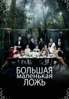 Маленькие убийства смотреть онлайн сериал 1-2 сезон